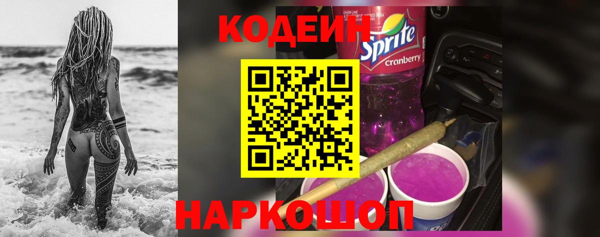 Codein Purple Drank  Вход с VPN  Жуковский 