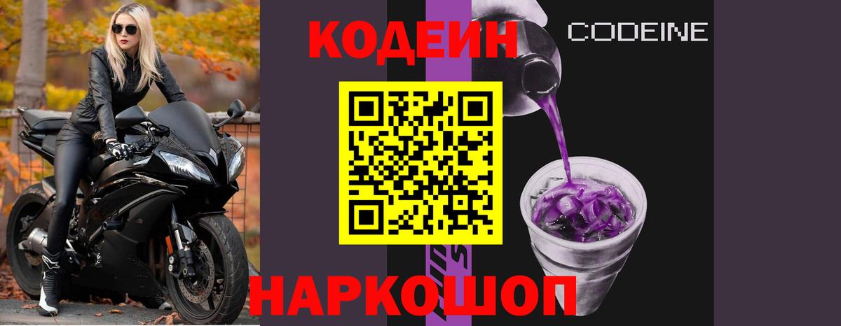 Codein напиток Lean (лин) Жуковский